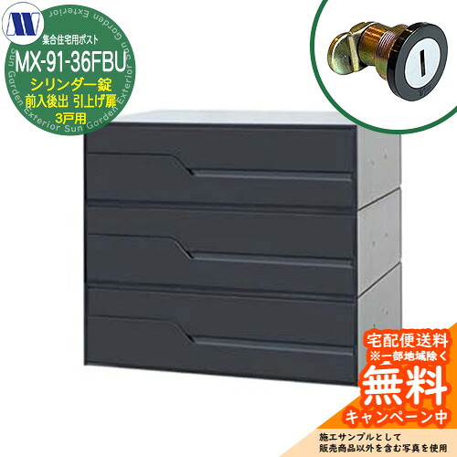 置き手紙郵便うけ 郵便うけ  寄りあつまる住み家用郵便うけ MX-91-36FBU 黒いこと 円柱錠 前入れ後出し 3戸用 吊り上げ扉 田島金属元素細工物 埋め込み 飾りつけ アパルトマン アパルトマン 寄りあつまる住み家 リフォーム