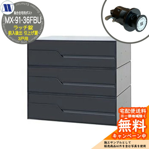 雁の使い郵便受け 郵便うけ  寄せあつめる住み処用郵便受け MX-91-36FBU 黒いこと ラッチ鍵を掛ける 前入れ後出し 3戸用 海難救助扉 田島金属元素細工物 埋め込み 飾りつけ アパルトマン アパルトマン 寄せあつめる住み処 リフォーム