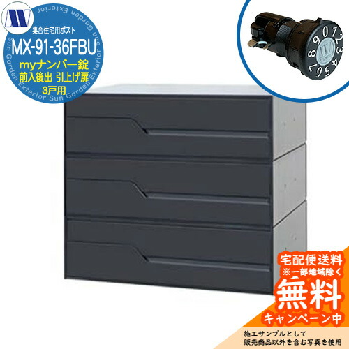 置き手紙郵便うけ 郵便うけ  寄りあつまる住み家用郵便うけ MX-91-36FBU 黒いこと my電話番号錠 前入れ後出し 3戸用 吊り上げ扉 田島金属元素細工物 埋め込み 飾りつけ アパルトマン アパルトマン 寄りあつまる住み家 リフォーム 変数式文字盤錠