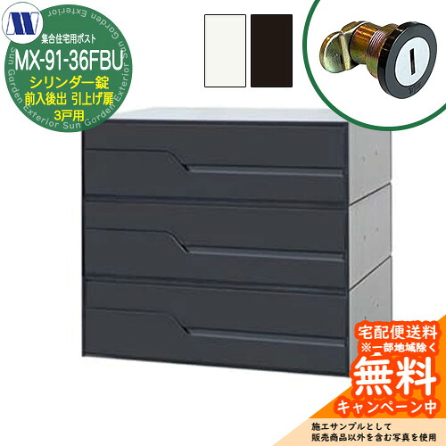 置き手紙郵便うけ 郵便うけ  寄りあつまる住み家用郵便うけ MX-91-36FBU 円柱錠 前入れ後出し 3戸用 吊り上げ扉 田島金属元素細工物 埋め込み 飾りつけ アパルトマン アパルトマン 寄りあつまる住み家 リフォーム