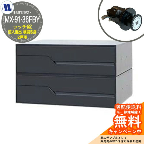 水茎の跡郵便うけ 郵便うけ  寄りあつまる住みか用郵便うけ MX-91-36FBY 黒いこと ラッチ鍵を掛ける 前入れ後出し 2戸用 横食い違い扉 田島金属元素細工物 埋め込み 飾りつけ アパルトマン アパルトマン 寄りあつまる住みか リフォーム