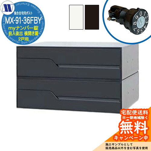 郵便ポスト 郵便受け 集合住宅用ポスト MX-91-36FBY myナンバー錠 前入れ後出し 2戸用 横開き扉 田島メタルワーク 埋め込み 壁掛け マンション アパート 集合住宅 リフォーム 可変式ダイヤル錠
