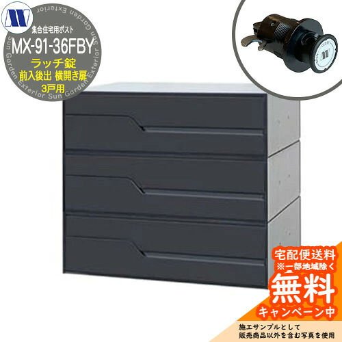雁の使い郵便受け 郵便うけ  寄せあつめる住み処用郵便受け MX-91-36FBY 黒いこと ラッチ鍵を掛ける 前入れ後出し 3戸用 横くい違い扉 田島金属元素細工物 埋め込み 飾りつけ アパルトマン アパルトマン 寄せあつめる住み処 リフォーム
