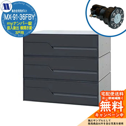 置き手紙郵便うけ 郵便うけ  寄りあつまる住み家用郵便うけ MX-91-36FBY 黒いこと my電話番号錠 前入れ後出し 3戸用 横食い違い扉 田島金属元素細工物 埋め込み 飾りつけ アパルトマン アパルトマン 寄りあつまる住み家 リフォーム 変数式文字盤錠