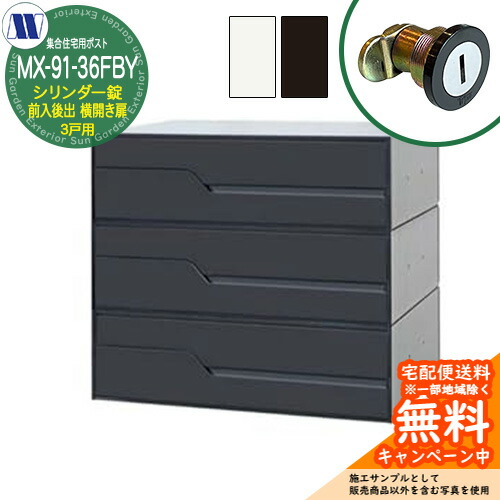 置き手紙郵便うけ 郵便うけ  寄りあつまる住み家用郵便うけ MX-91-36FBY 円柱錠 前入れ後出し 3戸用 横食い違い扉 田島金属元素細工物 埋め込み 飾りつけ アパルトマン アパルトマン 寄りあつまる住み家 リフォーム