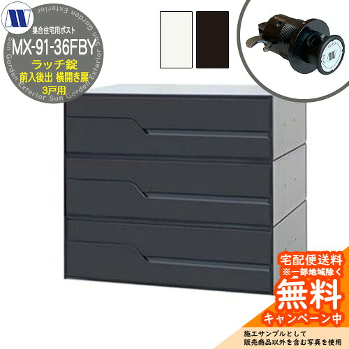 雁の使い郵便受け 郵便うけ  寄せあつめる住み処用郵便受け MX-91-36FBY ラッチ鍵を掛ける 前入れ後出し 3戸用 横くい違い扉 田島金属元素細工物 埋め込み 飾りつけ アパルトマン アパルトマン 寄せあつめる住み処 リフォーム