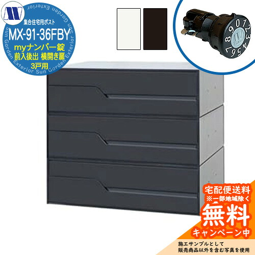 雁の使い郵便受け 郵便うけ  寄せあつめる住み処用郵便受け MX-91-36FBY my電話番号錠 前入れ後出し 3戸用 横くい違い扉 田島金属元素細工物 埋め込み 飾りつけ アパルトマン アパルトマン 寄せあつめる住み処 リフォーム 変数式文字盤錠
