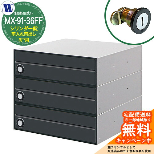 雁の使い郵便受け 郵便うけ  寄せあつめる住み処用郵便受け MX-91-36FF 黒いこと 円柱錠 前入れ前出し 3戸用 海難救助扉 田島金属元素細工物 埋め込み 飾りつけ アパルトマン アパルトマン 寄せあつめる住み処 リフォーム