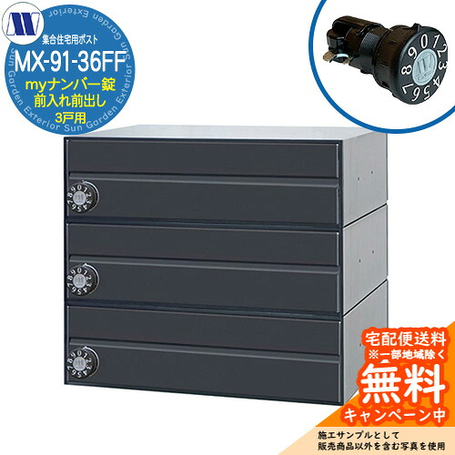雁の使い郵便受け 郵便うけ  寄せあつめる住み処用郵便受け MX-91-36FF 黒いこと my電話番号錠 前入れ前出し 3戸用 海難救助扉 田島金属元素細工物 埋め込み 飾りつけ アパルトマン アパルトマン 寄せあつめる住み処 リフォーム 変数式文字盤錠