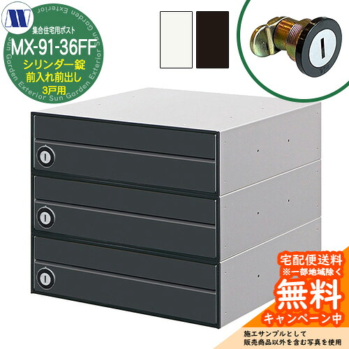 雁の使い郵便受け 郵便うけ  寄せあつめる住み処用郵便受け MX-91-36FF 円柱錠 前入れ前出し 3戸用 海難救助扉 田島金属元素細工物 埋め込み 飾りつけ アパルトマン アパルトマン 寄せあつめる住み処 リフォーム