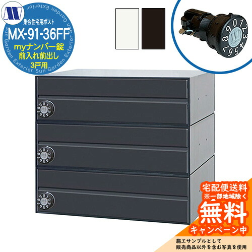 雁の使い郵便受け 郵便うけ  寄せあつめる住み処用郵便受け MX-91-36FF my電話番号錠 前入れ前出し 3戸用 海難救助扉 田島金属元素細工物 埋め込み 飾りつけ アパルトマン アパルトマン 寄せあつめる住み処 リフォーム 変数式文字盤錠