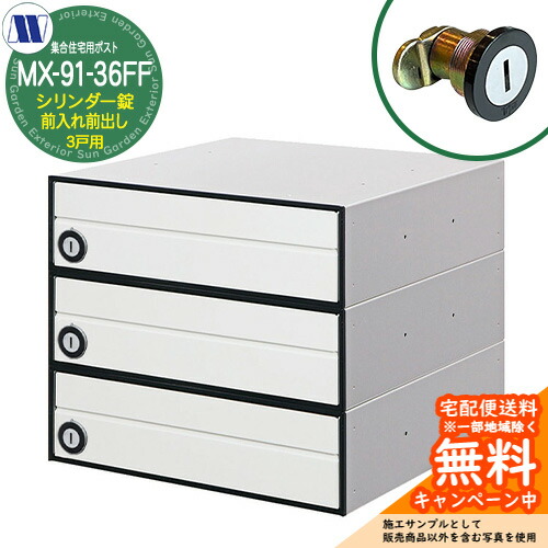 雁の使い郵便受け 郵便うけ  寄せあつめる住み処用郵便受け MX-91-36FF 白いこと 円柱錠 前入れ前出し 3戸用 海難救助扉 田島金属元素細工物 埋め込み 飾りつけ アパルトマン アパルトマン 寄せあつめる住み処 リフォーム