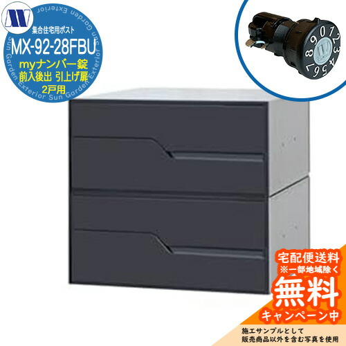 郵便ポスト 郵便受け 集合住宅用ポスト MX-92-28FBU ブラック myナンバー錠 前入れ後出し 2戸用 引上げ扉 田島メタルワーク 埋め込み 壁掛け マンション アパート 集合住宅 リフォーム 可変式ダイヤル錠