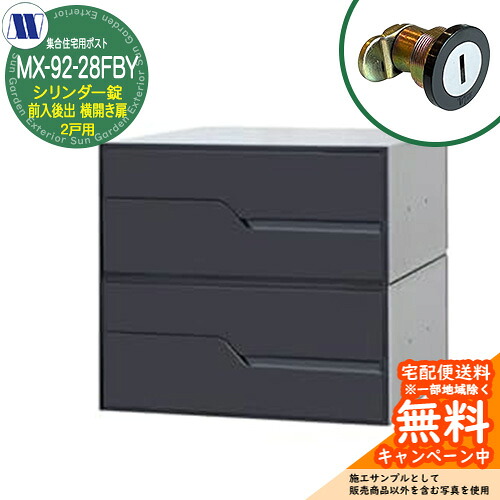 郵便ポスト 郵便受け 集合住宅用ポスト MX-92-28FBY ブラック シリンダー錠 前入れ後出し 2戸用 横開き扉 田島メタルワーク 埋め込み 壁掛け マンション アパート 集合住宅 リフォーム