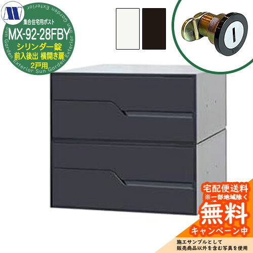 置き手紙郵便受け 郵便うけ  顔を合わせる住みか用郵便受け MX-92-28FBY 円柱錠 前入れ後出し 2戸用 横車のドア扉 田島金属元素細工物 埋め込み 飾りもの アパルトマン アパルトマン 顔を合わせる住みか リフォーム