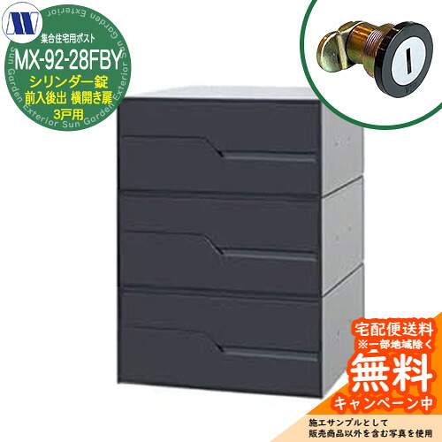 置き手紙郵便うけ 郵便うけ  寄りあつまる住み家用郵便うけ MX-92-28FBY 黒いこと 円柱錠 前入れ後出し 3戸用 横食い違い扉 田島金属元素細工物 埋め込み 飾りつけ アパルトマン アパルトマン 寄りあつまる住み家 リフォーム
