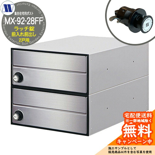 郵便ポスト 郵便受け 集合住宅用ポスト MX-92-28FF ヘアライン ラッチロック 前入れ前出し 2戸用 引上げ扉 田島メタルワーク 埋め込み 壁掛け マンション アパート 集合住宅 リフォーム｜サンガーデンエクステリア