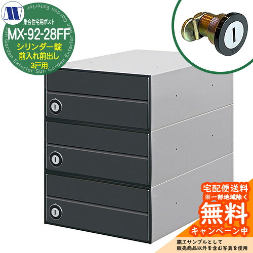 雁の使い郵便受け 郵便うけ  寄せあつめる住み処用郵便受け MX-92-28FF 黒いこと 円柱錠 前入れ前出し 3戸用 海難救助扉 田島金属元素細工物 埋め込み 飾りつけ アパルトマン アパルトマン 寄せあつめる住み処 リフォーム