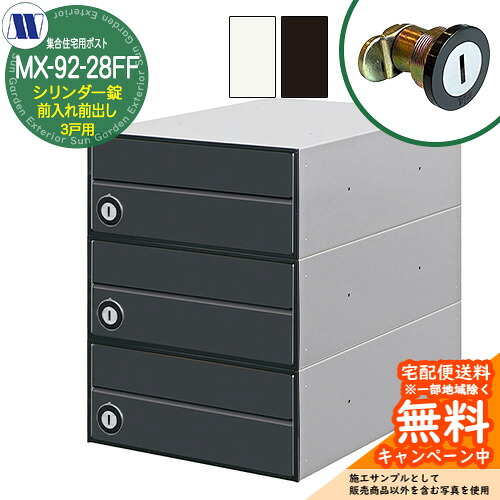 雁の使い郵便受け 郵便うけ  寄せあつめる住み処用郵便受け MX-92-28FF 円柱錠 前入れ前出し 3戸用 海難救助扉 田島金属元素細工物 埋め込み 飾りつけ アパルトマン アパルトマン 寄せあつめる住み処 リフォーム