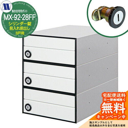 雁の使い郵便受け 郵便うけ  寄せあつめる住み処用郵便受け MX-92-28FF 白いこと 円柱錠 前入れ前出し 3戸用 海難救助扉 田島金属元素細工物 埋め込み 飾りつけ アパルトマン アパルトマン 寄せあつめる住み処 リフォーム