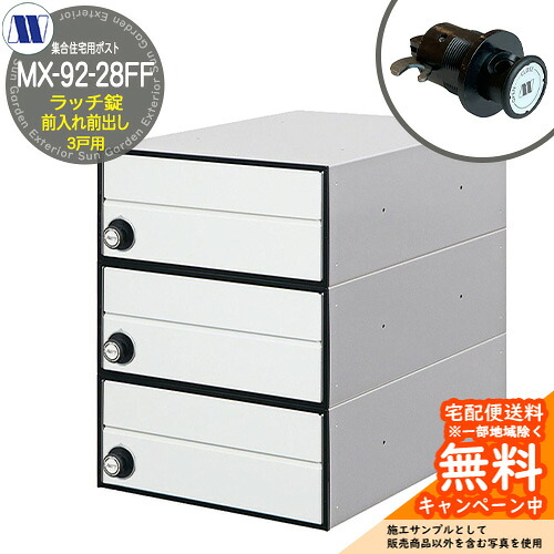 郵便ポスト 郵便受け 集合住宅用ポスト MX-92-28FF ホワイト ラッチロック 前入れ前出し 3戸用 引上げ扉 田島メタルワーク 埋め込み 壁掛け マンション アパート 集合住宅 リフォーム｜サンガーデンエクステリア