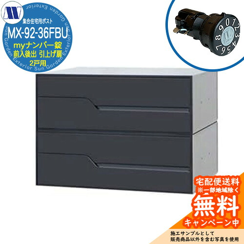 郵便ポスト 郵便受け 集合住宅用ポスト MX-92-36FBU ブラック myナンバー錠 前入れ後出し 2戸用 引上げ扉 田島メタルワーク 埋め込み 壁掛け マンション アパート 集合住宅 リフォーム 可変式ダイヤル錠|サンガーデンエクステリア