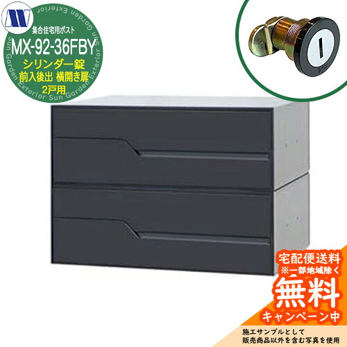 置き手紙郵便受け 郵便うけ  顔を合わせる住みか用郵便受け MX-92-36FBY 黒いこと 円柱錠 前入れ後出し 2戸用 横車のドア扉 田島金属元素細工物 埋め込み 飾りもの アパルトマン アパルトマン 顔を合わせる住みか リフォーム