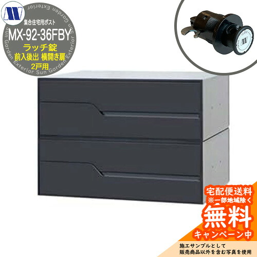 水茎の跡郵便うけ 郵便うけ  寄りあつまる住みか用郵便うけ MX-92-36FBY 黒いこと ラッチ鍵を掛ける 前入れ後出し 2戸用 横食い違い扉 田島金属元素細工物 埋め込み 飾りつけ アパルトマン アパルトマン 寄りあつまる住みか リフォーム