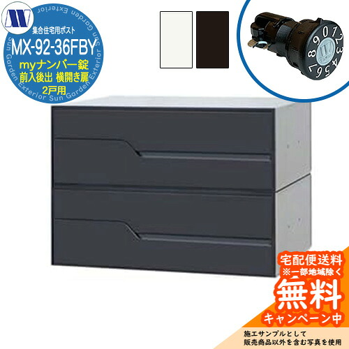 置き手紙郵便受け 郵便うけ  顔を合わせる住みか用郵便受け MX-92-36FBY my電話番号錠 前入れ後出し 2戸用 横車のドア扉 田島金属元素細工物 埋め込み 飾りもの アパルトマン アパルトマン 顔を合わせる住みか リフォーム 変数式文字盤錠