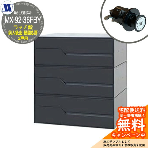 雁の使い郵便受け 郵便うけ  寄せあつめる住み処用郵便受け MX-92-36FBY 黒いこと ラッチ鍵を掛ける 前入れ後出し 3戸用 横くい違い扉 田島金属元素細工物 埋め込み 飾りつけ アパルトマン アパルトマン 寄せあつめる住み処 リフォーム