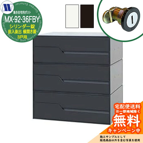置き手紙郵便うけ 郵便うけ  寄りあつまる住み家用郵便うけ MX-92-36FBY 円柱錠 前入れ後出し 3戸用 横食い違い扉 田島金属元素細工物 埋め込み 飾りつけ アパルトマン アパルトマン 寄りあつまる住み家 リフォーム