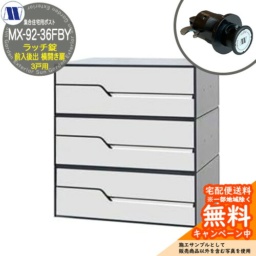 雁の使い郵便受け 郵便うけ  寄せあつめる住み処用郵便受け MX-92-36FBY 白いこと ラッチ鍵を掛ける 前入れ後出し 3戸用 横くい違い扉 田島金属元素細工物 埋め込み 飾りつけ アパルトマン アパルトマン 寄せあつめる住み処 リフォーム