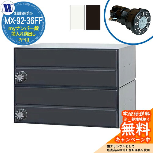 置き手紙郵便うけ 郵便うけ  寄りあつまる住み家用郵便うけ MX-92-36FF my電話番号錠 前入れ前出し 2戸用 吊り上げ扉 田島金属元素細工物 埋め込み 飾りつけ アパルトマン アパルトマン 寄りあつまる住み家 リフォーム 変数式文字盤錠