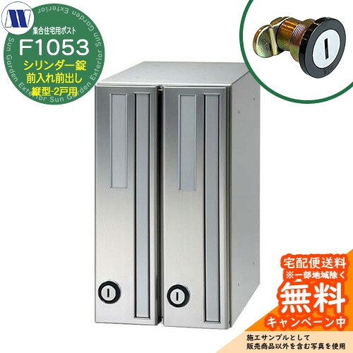 水茎の跡郵便うけ 郵便うけ  寄りあつまる住みか用郵便うけ F1053 98君 円柱錠 前入れ前出し 縦型 2戸用 横食い違い 田島金属元素細工物 埋め込み 飾りつけ アパルトマン アパルトマン 寄りあつまる住みか リフォーム