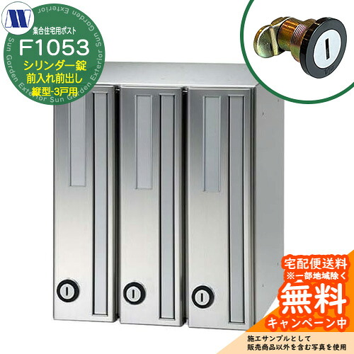 置き手紙郵便受け 郵便うけ  顔を合わせる住みか用郵便受け F1053 98君 円柱錠 前入れ前出し 縦型 3戸用 横車のドア 田島金属元素細工物 埋め込み 飾りもの アパルトマン アパルトマン 顔を合わせる住みか リフォーム