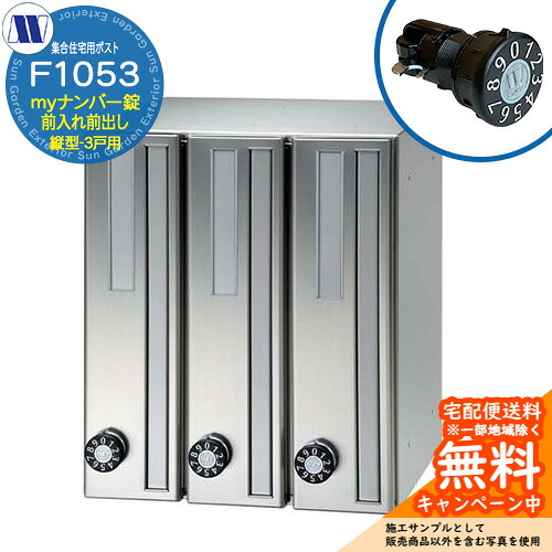置き手紙郵便受け 郵便うけ  顔を合わせる住みか用郵便受け F1053 98君 my電話番号錠 前入れ前出し 縦型 3戸用 横車のドア 田島金属元素細工物 埋め込み 飾りもの アパルトマン アパルトマン 顔を合わせる住みか リフォーム 変数式文字盤錠