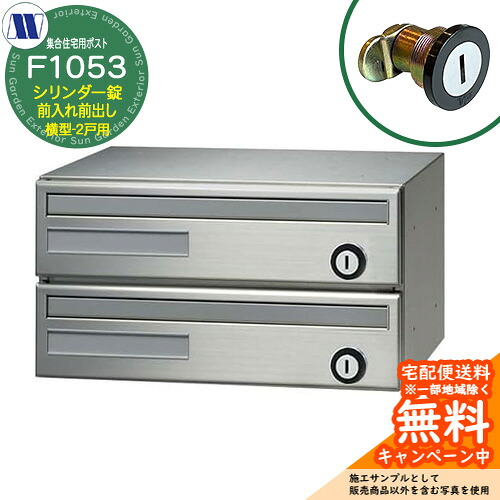 郵便ポスト 郵便受け 集合住宅用ポスト F1053 98君 シリンダー錠 前入れ前出し 横型 2戸用 引上げ扉 田島メタルワーク 埋め込み 壁掛け マンション アパート 集合住宅 リフォーム