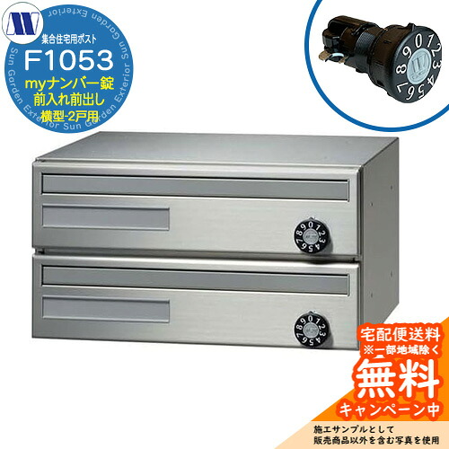 水茎の跡郵便うけ 郵便うけ  寄りあつまる住みか用郵便うけ F1053 98君 my携帯電話錠 前入れ前出し 横型 2戸用 引き上げ扉 田島金属元素細工物 埋め込み 飾りつけ アパルトマン アパルトマン 寄りあつまる住みか リフォーム 変数式文字盤錠