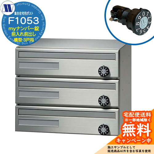 郵便ポスト 郵便受け 集合住宅用ポスト F1053 98君 myナンバー錠 前入れ前出し 横型 3戸用 引上げ扉 田島メタルワーク 埋め込み 壁掛け マンション アパート 集合住宅 リフォーム 可変式ダイヤル錠｜サンガーデンエクステリア