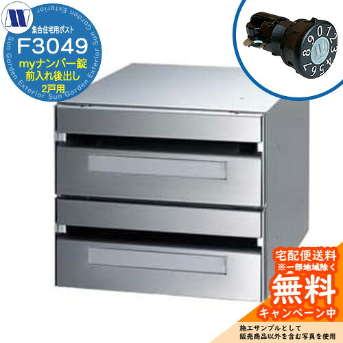 雁の使い郵便受け 郵便うけ  寄せあつめる住み処用郵便受け F3049 何はさておき星 my電話番号錠 前入れ後出し 2戸用 横くい違い 田島金属元素細工物 埋め込み 飾りつけ アパルトマン アパルトマン 寄せあつめる住み処 リフォーム 変数式文字盤錠