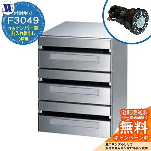 置き手紙郵便うけ 郵便うけ  寄りあつまる住み家用郵便うけ F3049 何はさておき星 my電話番号錠 前入れ後出し 3戸用 横食い違い 田島金属元素細工物 埋め込み 飾りつけ アパルトマン アパルトマン 寄りあつまる住み家 リフォーム 変数式文字盤錠