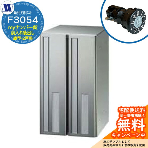 置き手紙郵便うけ 郵便うけ  寄りあつまる住み家用郵便うけ F3054 白やぎさん my電話番号錠 前入れ後出し 縦型 2戸用 横食い違い 田島金属元素細工物 埋め込み 飾りつけ アパルトマン アパルトマン 寄りあつまる住み家 リフォーム 変数式文字盤錠