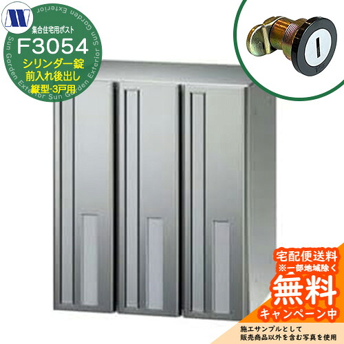 郵便ポスト 郵便受け 集合住宅用ポスト F3054 白やぎさん シリンダー錠 前入れ後出し 縦型 3戸用 横開き 田島メタルワーク 埋め込み 壁掛け マンション アパート 集合住宅 リフォーム|サンガーデンエクステリア