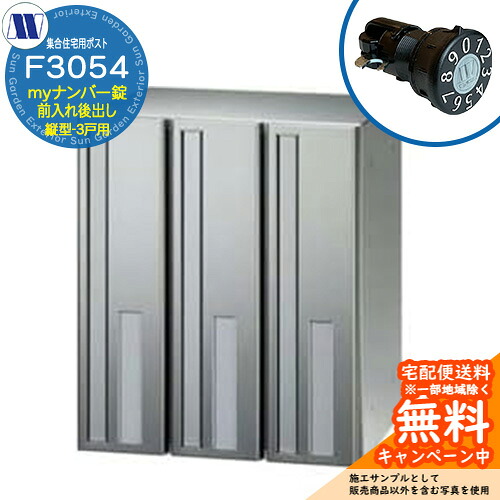 郵便ポスト 郵便受け 集合住宅用ポスト F3054 白やぎさん myナンバー錠 前入れ後出し 縦型 3戸用 横開き 田島メタルワーク 埋め込み 壁掛け マンション アパート 集合住宅 リフォーム 可変式ダイヤル錠|サンガーデンエクステリア