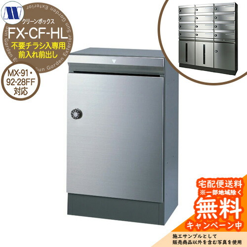 集合住宅用 多機能ボックス クリーンボックス FX-CF928-HL 前入れ前出し 田島メタルワーク 郵便ポスト 郵便受け 埋め込み 壁掛け マンション アパート 集合住宅