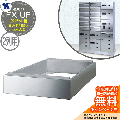 集合住宅用 宅配ボックス 宅配ボックス ステンレス巾木2列用 FX-UF用 田島メタルワーク 郵便ポスト 郵便受け 据置 マンション アパート 集合住宅 屋内用
