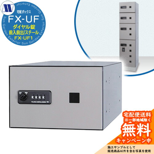 集合住宅用 宅配ボックス 宅配ボックス FX-UF1 小型荷物用 前入れ前出し Fスチール 田島メタルワーク 郵便ポスト 郵便受け 据置 マンション アパート 集合住宅 屋内用
