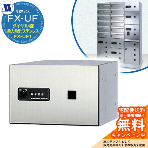 寄せあつめる住み処用 宅配ボックス席 宅配ボックス席 FX-UF1 小型積貨委託貨物用 前入れ前出し Sステンレス鋼 田島金属元素細工物 雁の使い郵便受け 郵便うけ 据え置き アパルトマン アパルトマン 寄せあつめる住み処 屋内用