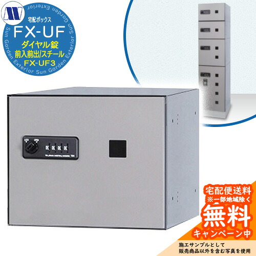 集合住宅用 宅配ボックス 宅配ボックス FX-UF3 小型荷物用 前入れ前出し Fスチール 田島メタルワーク 郵便ポスト 郵便受け 据置 マンション アパート 集合住宅 屋内用|サンガーデンエクステリア