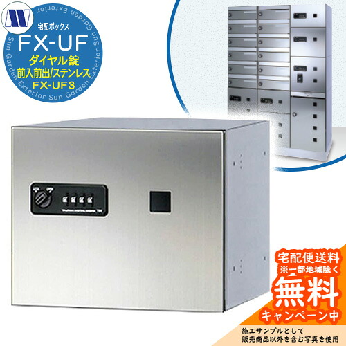 寄せあつめる住み処用 宅配ボックス席 宅配ボックス席 FX-UF3 小型積貨委託貨物用 前入れ前出し Sステンレス鋼 田島金属元素細工物 雁の使い郵便受け 郵便うけ 据え置き アパルトマン アパルトマン 寄せあつめる住み処 屋内用